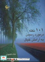 قیمت و خرید کتاب 101 نکته در مورد رسیدن به آرامش خیال | ایده بوک
