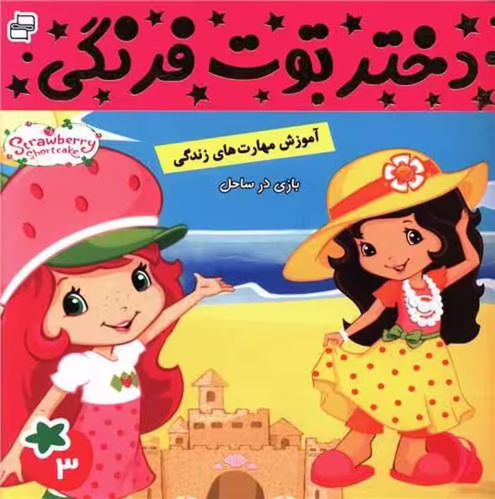 دختر توت‌فرنگی 3: بازی در ساحل | نشر چشمه رشت