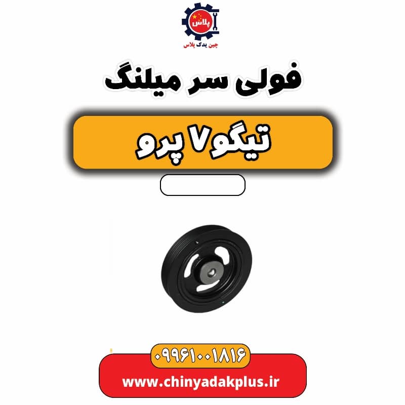 فولی سر میلنگ تیگو 7 پرو