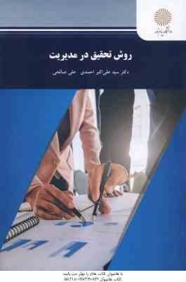 روش تحقیق در مدیریت ( احمدی – صالحی )