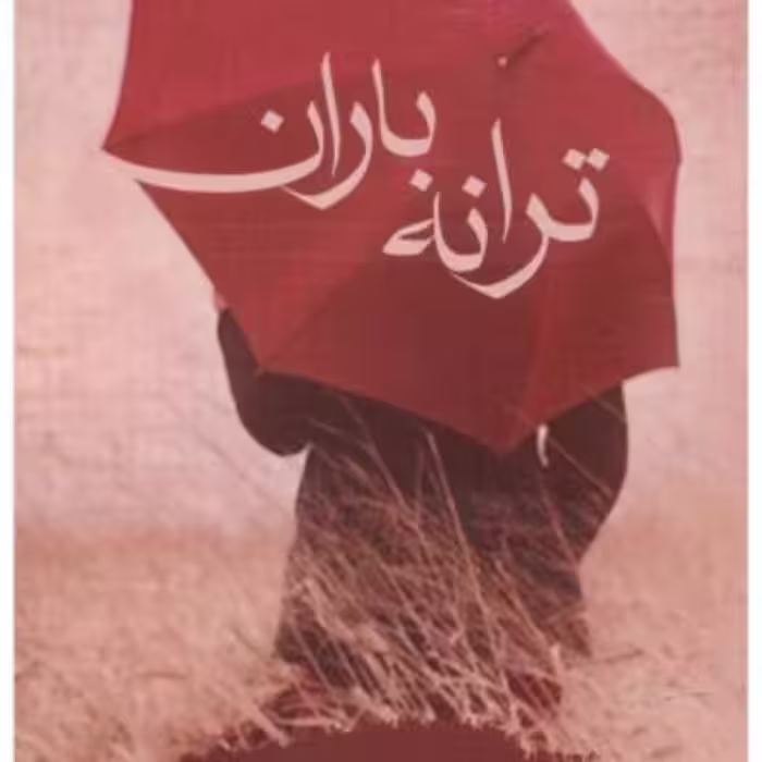 کتاب ترانه باران اثر مریم السادات نیکنام