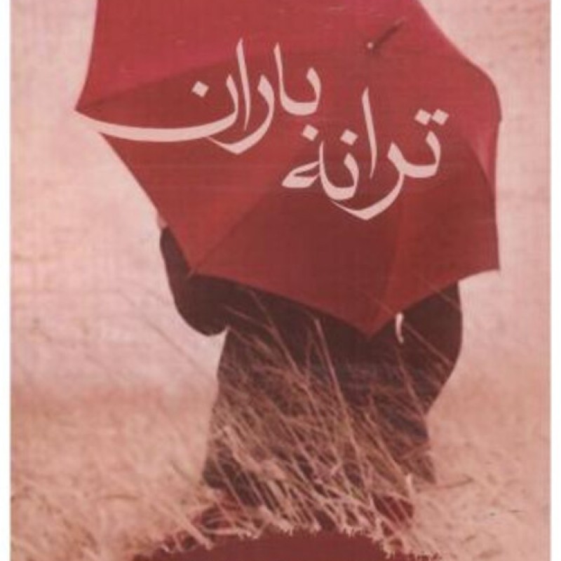 کتاب ترانه باران اثر مریم السادات نیکنام