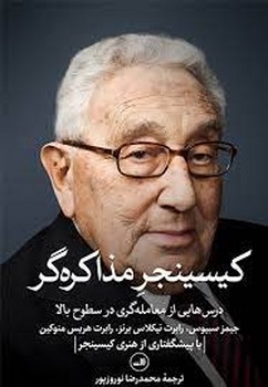 کیسینجر مذاکره گر | مرکز فرهنگی آبی