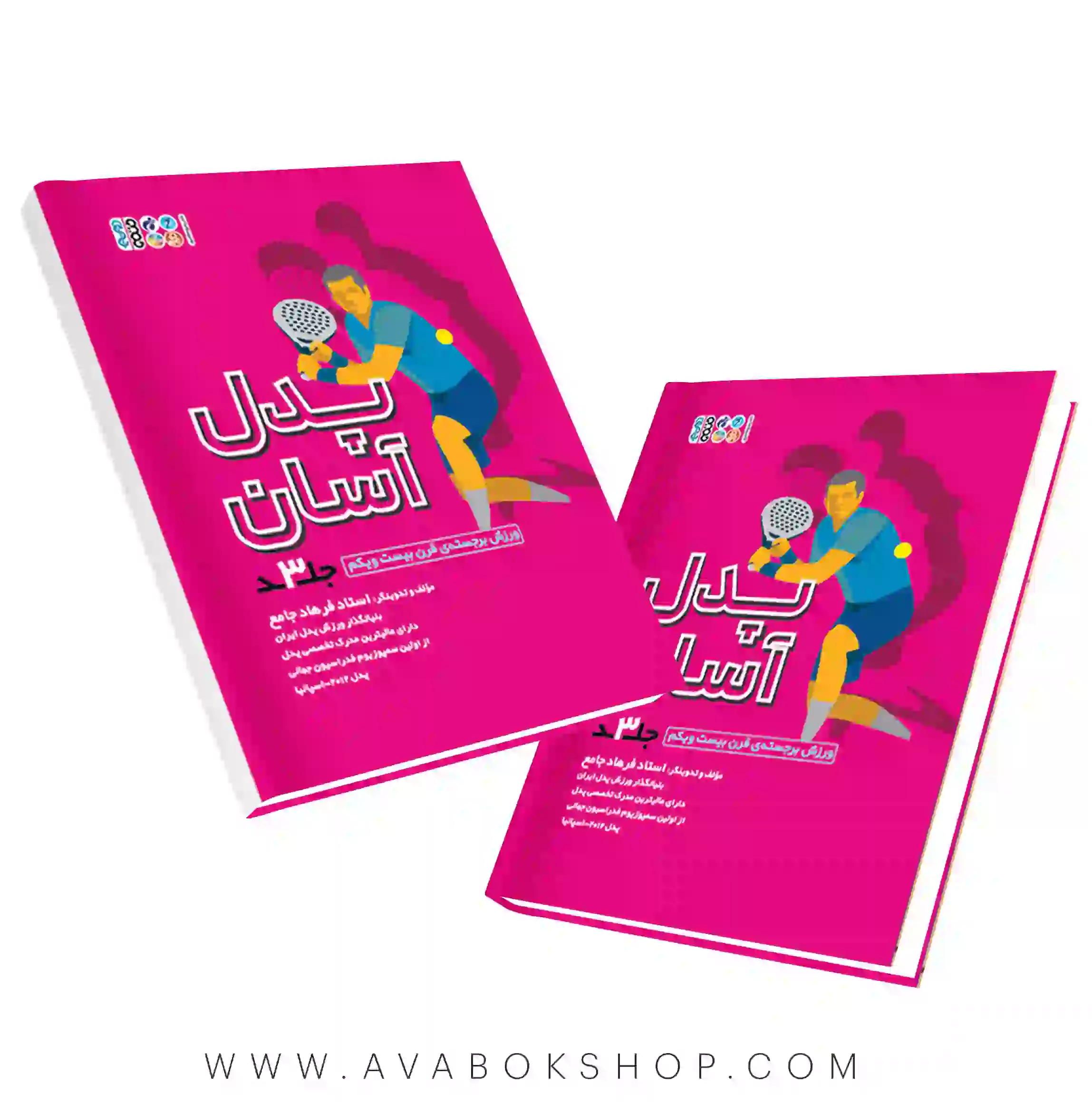 کتاب پدل آسان جلد سوم انتشارات حتمی