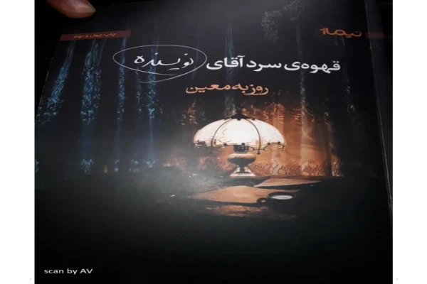 کتاب قهوه سرد آقای نویسنده - کتابخانه مجازی واتیکان