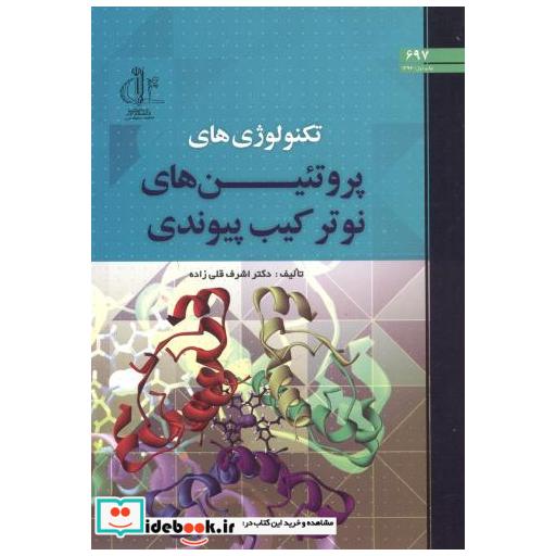 کتاب تکنولوژی های پروتئین های نوترکیب پیوندی اثر اشرف قلی زاده