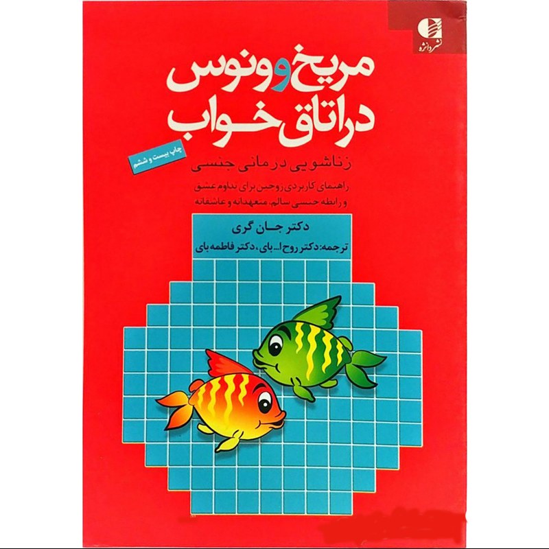 کتاب مریخ و ونوس در اتاق خواب اثر دکترجان گری ترجمه دکترروح ال..بای نشر دانژه