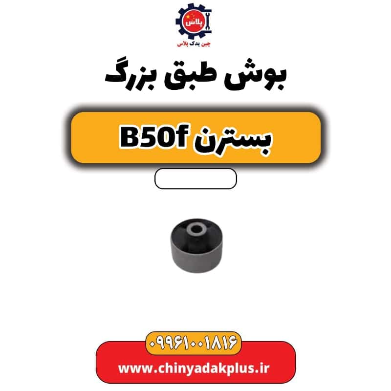 بوش طبق بزرگ بسترن B50F
