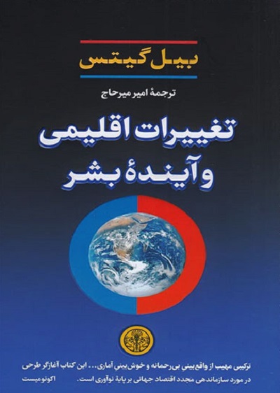 تغییرات اقلیمی و آینده بشر