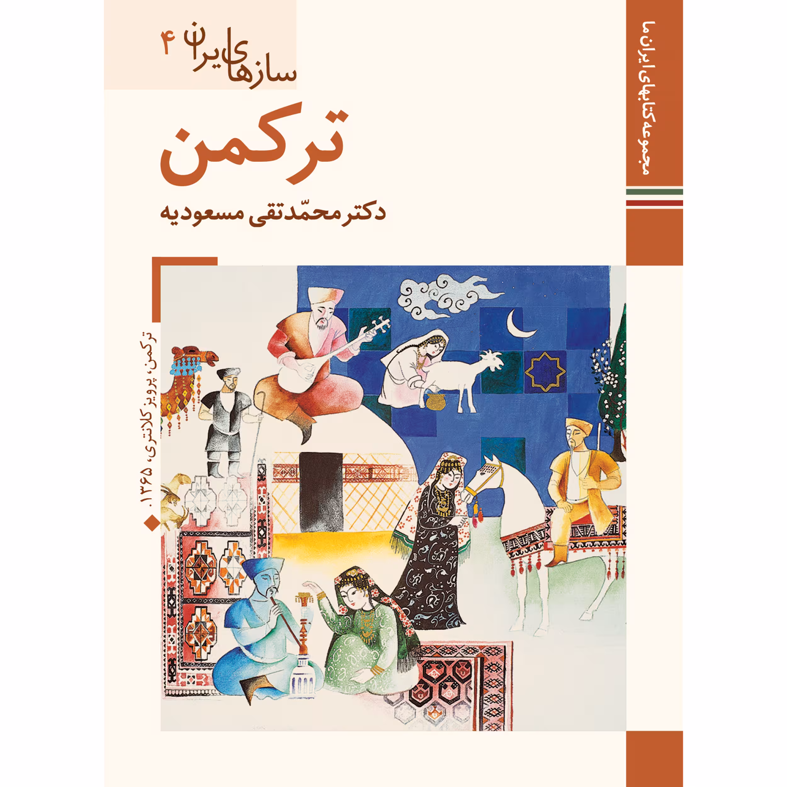 کتاب سازهای ایران ترکمن اثر محمد تقی مسعودیه نشر زرین و سیمین