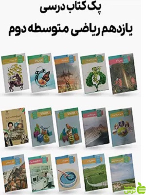 دوره کامل کتاب درسی یازدهم رشته ریاضی - سیب ترش - SibTorsh | تخفیف ویژه