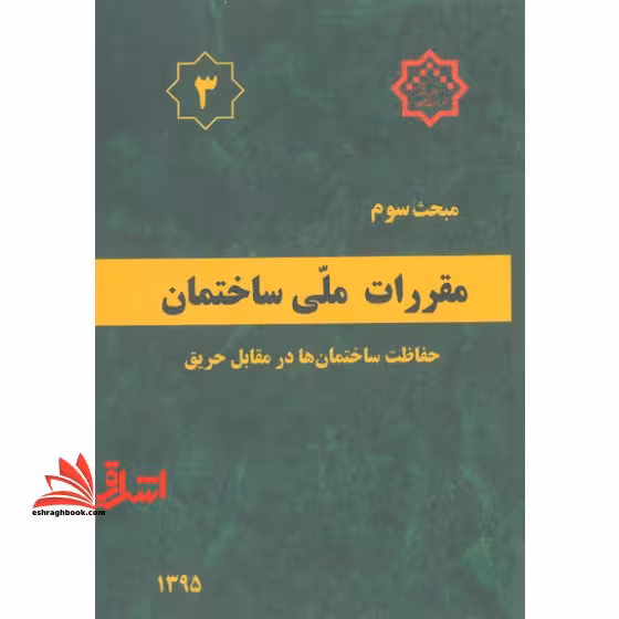 مبحث سوم 3 حفاظت ساختمان ها در مقابل حریق 1395 - فروشگاه کتاب اشراق