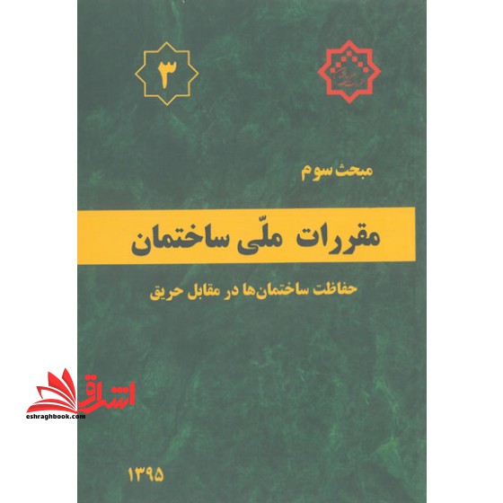 مبحث سوم 3 حفاظت ساختمان ها در مقابل حریق 1395 - فروشگاه کتاب اشراق