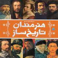 دایره المعارف مصور هنرمندان تاریخ ساز | مرکز فرهنگی آبی
