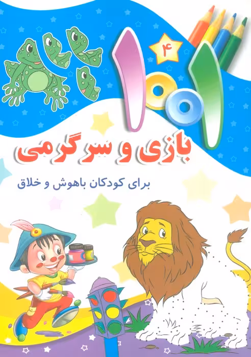 1001 بازی و سرگرمی 4 (برای کودکان باهوش و خلاق) - ناشربوک | خرید آنلاین کتاب