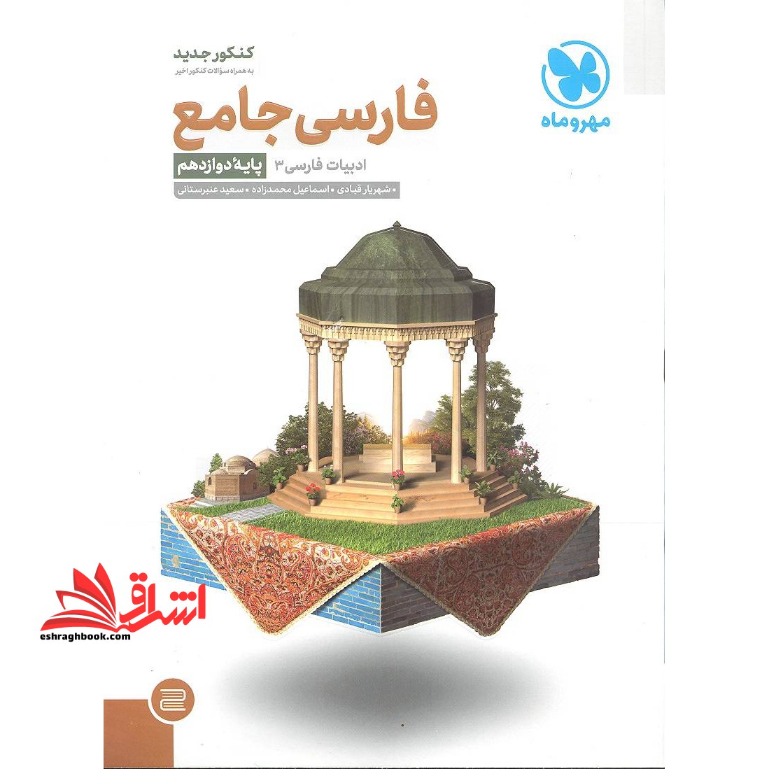 فارسی جامع: ادبیات فارسی 3 (پایه دوازدهم) - فروشگاه کتاب اشراق