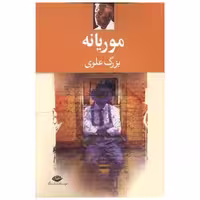 کتاب موریانه اثر بزرگ علوی
