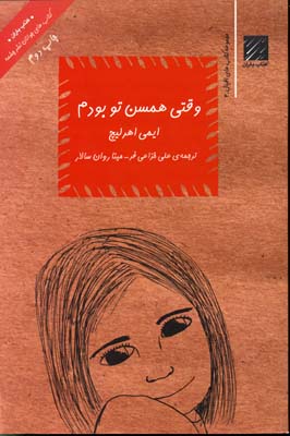 وقتی همسن تو بودم