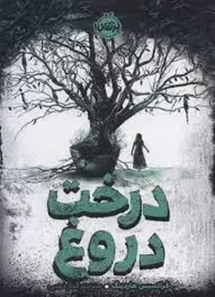 درخت دروغ | مرکز فرهنگی آبی
