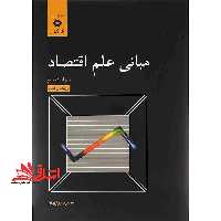 مبانی علم اقتصاد (ویراست سوم) بازنگری شده - فروشگاه کتاب اشراق