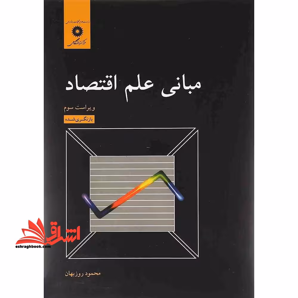 مبانی علم اقتصاد (ویراست سوم) بازنگری شده - فروشگاه کتاب اشراق