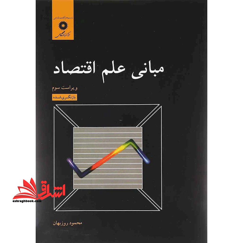 مبانی علم اقتصاد (ویراست سوم) بازنگری شده - فروشگاه کتاب اشراق