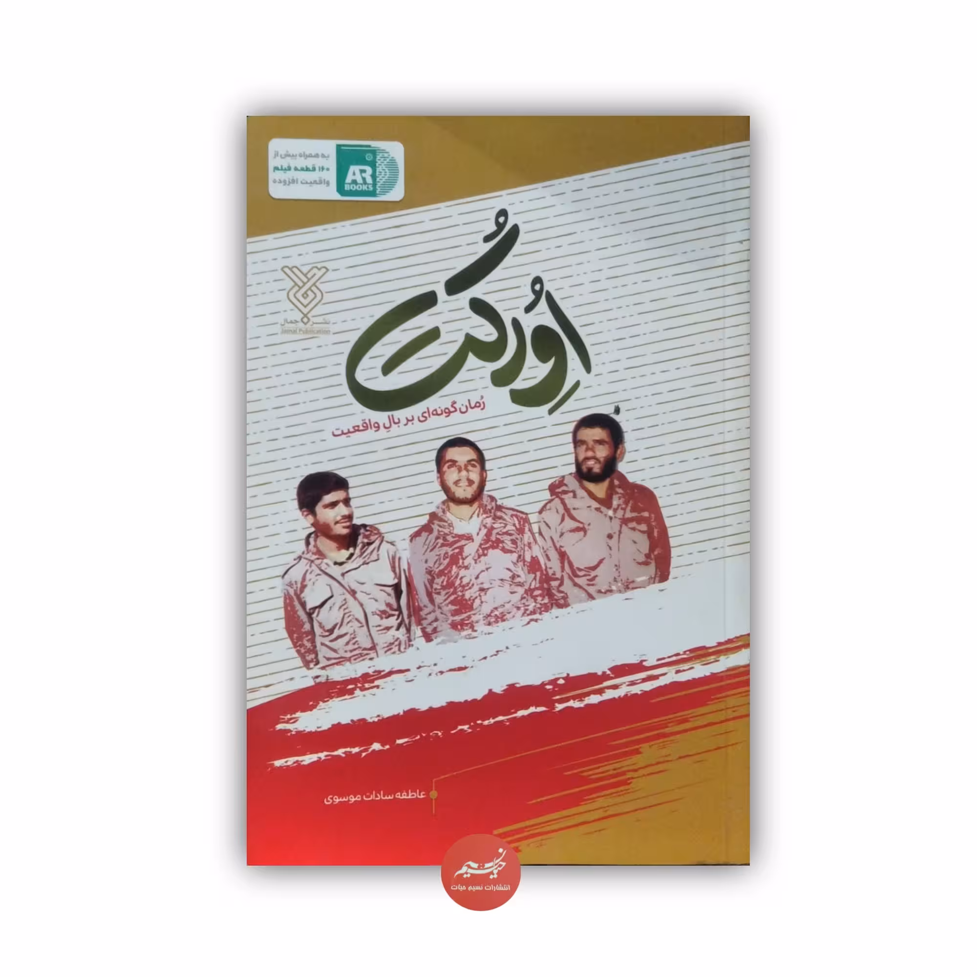 کتاب اورکت رمان گونه ای بر بال واقعیت نوشته عاطفه سادات موسوی نشر جمال جلد شومیز قطع رقعی 423 صفحه