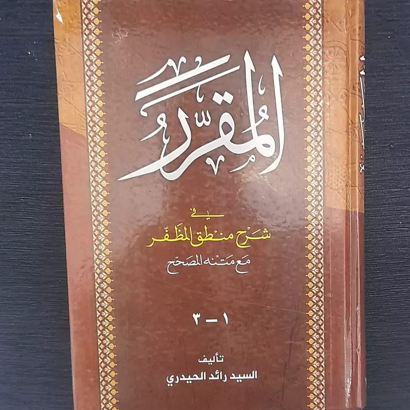 المقرر فی شرح منطق المظفر 1تا3