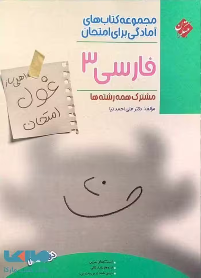 فارسی دوازدهم غول امتحان مبتکران