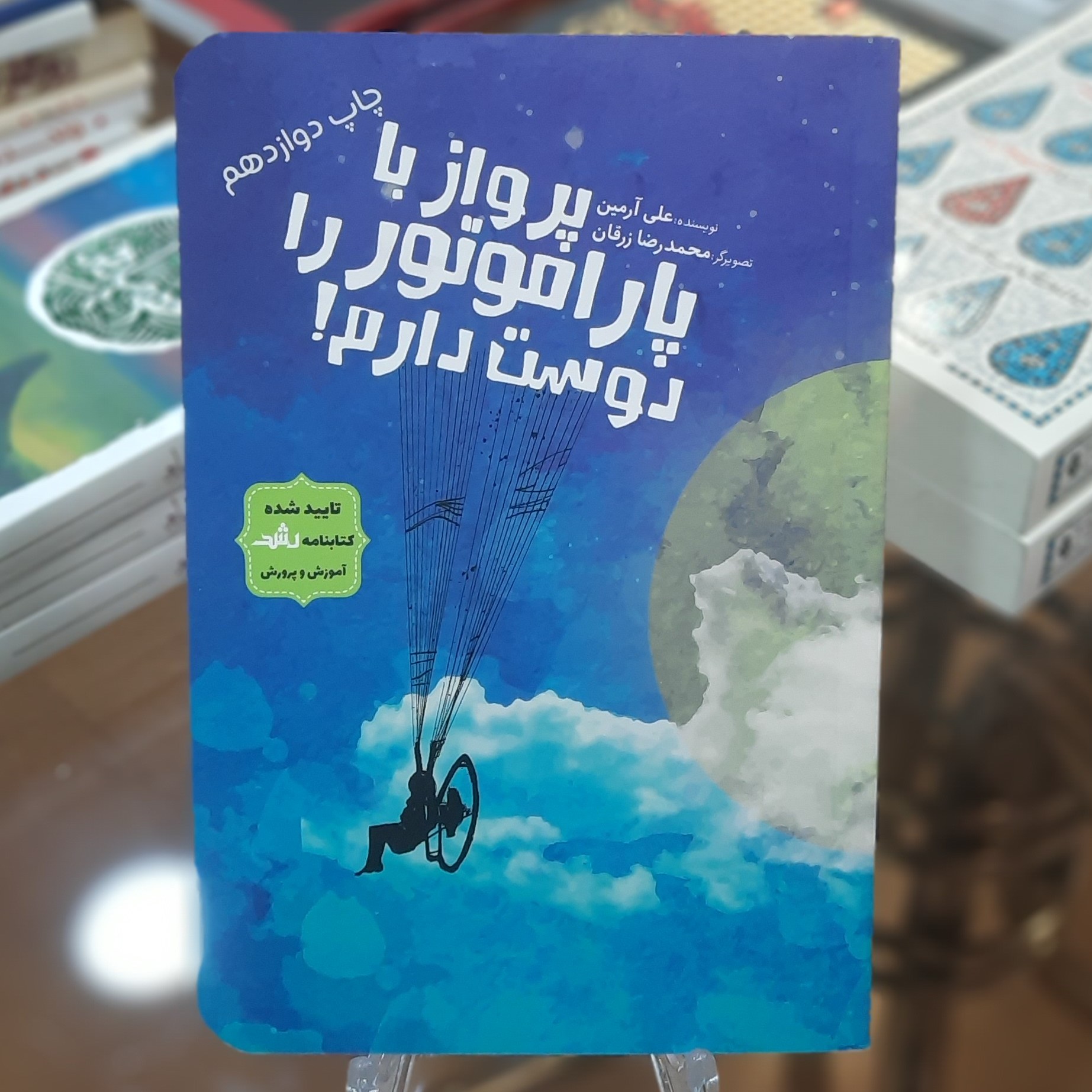 کتاب پرواز با پاراموتور را دوست دارم اثر علی آرمین