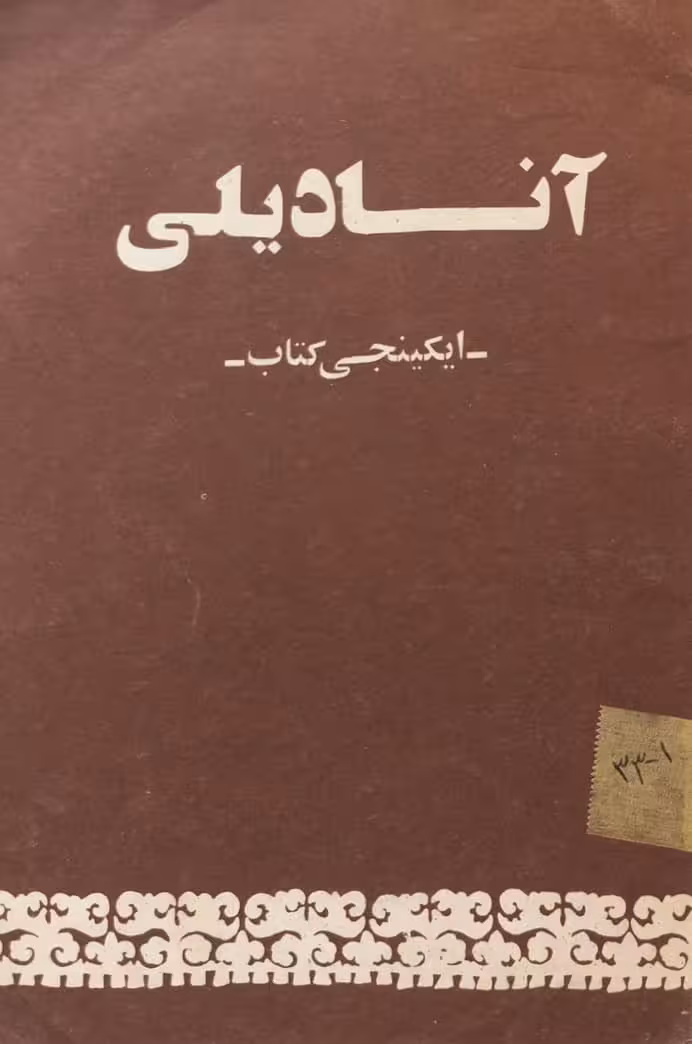 آنادیلی؛ ایکینجی کتاب