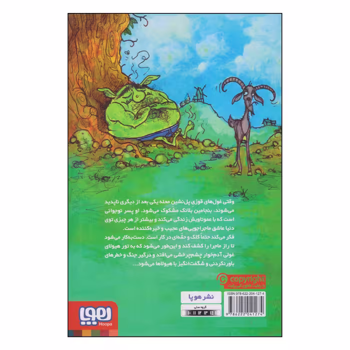 کتاب هیولای چشم چرخشی اثر بری هاچیسون انتشارات هوپا
