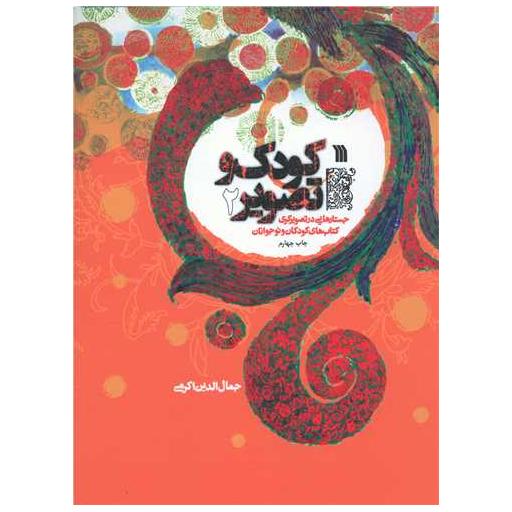 کتاب کودک و تصویر (2) اثر جمال الدین اکرمی