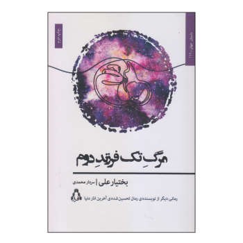 مرگ تک فرزند دوم | مرکز فرهنگی آبی