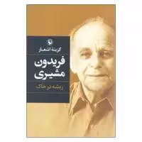 کتاب گزینه اشعار فریدون مشیری انتشارات مروارید