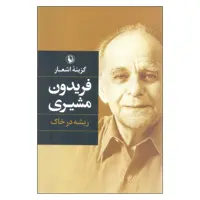 کتاب گزینه اشعار فریدون مشیری انتشارات مروارید