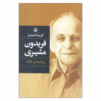 کتاب گزینه اشعار فریدون مشیری انتشارات مروارید