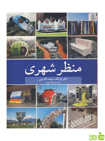 منظرشهری فرانک سیف الدینی آییژ - سیب ترش - SibTorsh