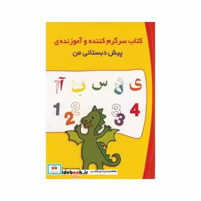 کتاب کتاب سرگرم کننده و آموزنده پیش دبستانی من