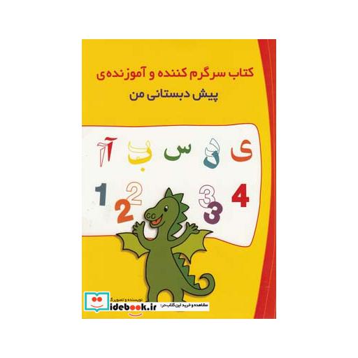 کتاب کتاب سرگرم کننده و آموزنده پیش دبستانی من