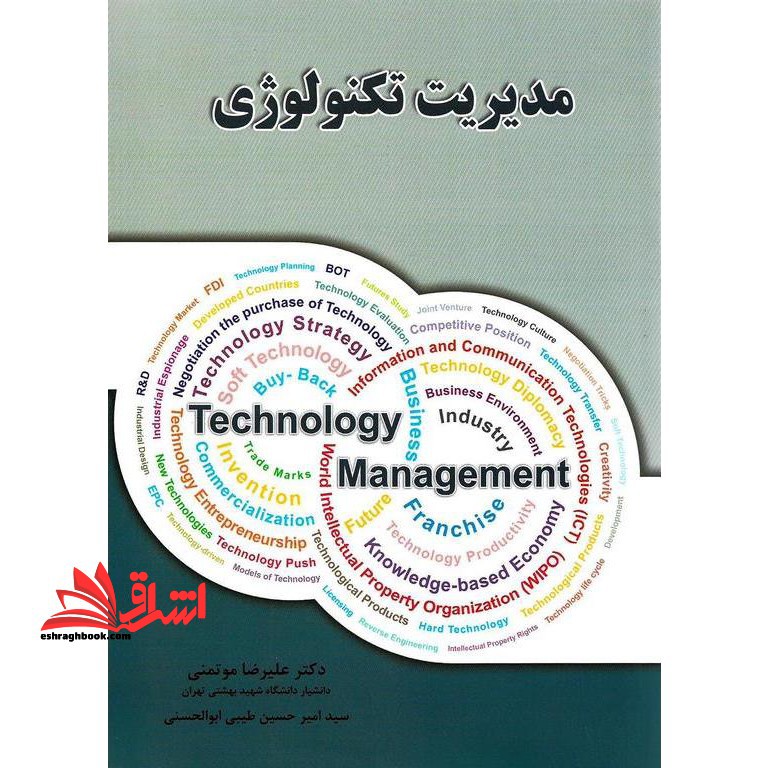 مدیریت تکنولوژی - فروشگاه کتاب اشراق