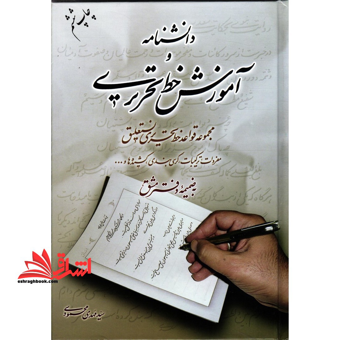 دانشنامه و آموزش خط تحریری مجموعه قواعد خط تحریری نستعلیق مفردات، ترکیبات، کرسی بندی، کشیده ها و...به ضمیمه دفتر مشق - فروشگاه کتاب اشراق