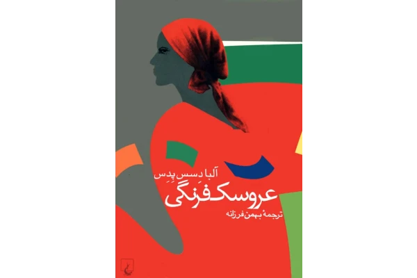 کتاب عروسک فرنگی - کتابخانه مجازی واتیکان