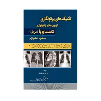 کتاب تکنیک های پرتونگاری آزمون های رادیولوژی دست و پا مریل 2019 اثر موسی بهری انتشارات حیدری