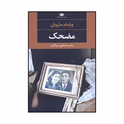 کتاب مضحک اثر ویلیام سارویان نشر نگاه