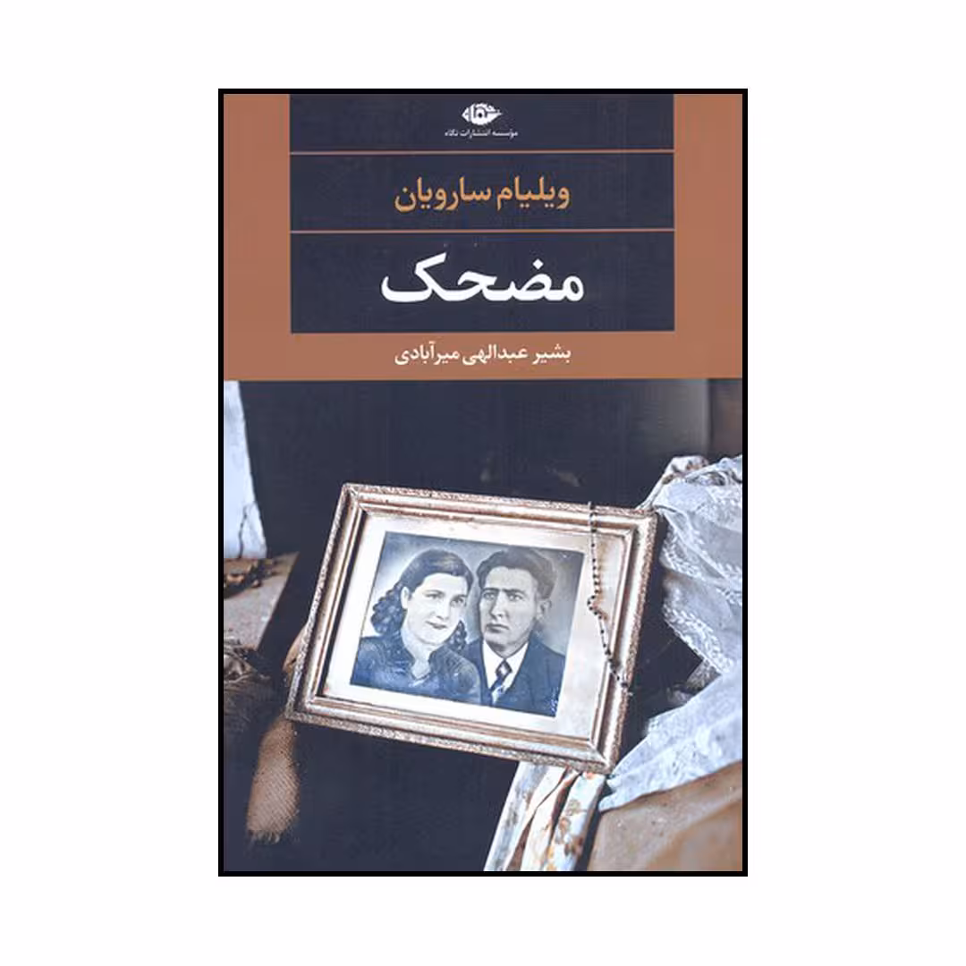 کتاب مضحک اثر ویلیام سارویان نشر نگاه