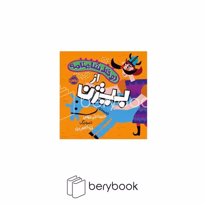 کتاب دو خط شاهنامه از بیژن / پرتقال