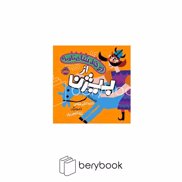 کتاب دو خط شاهنامه از بیژن / پرتقال