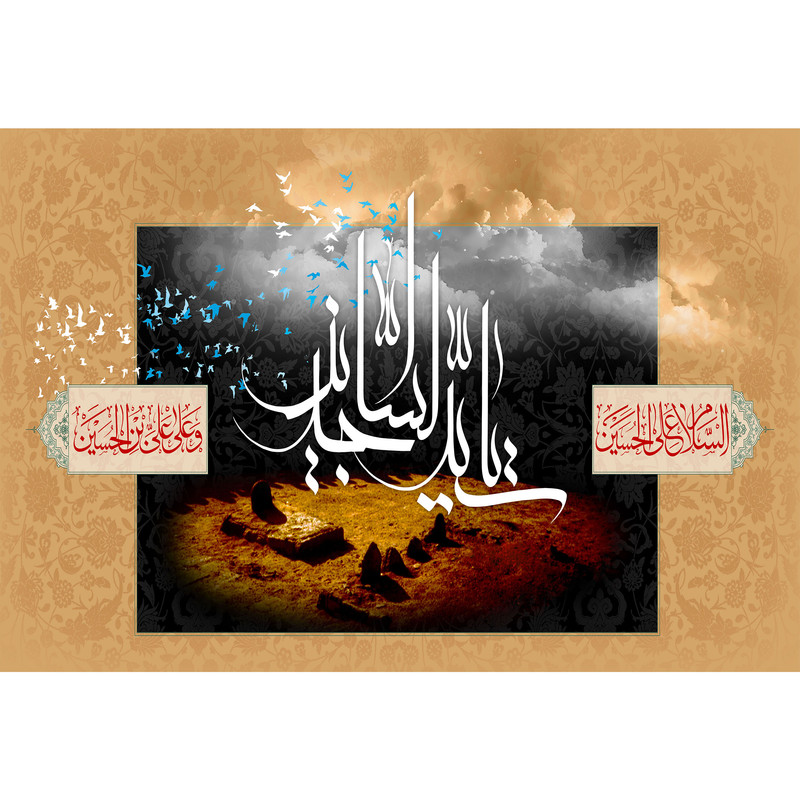 تابلو شاسی مدل سید ساجدین و سلام علی حسین و علی علی بن حسین T4736 | دنیای قاب