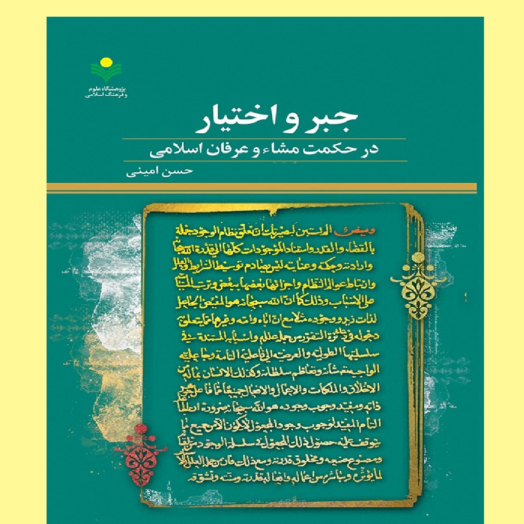 جبر و اختیار در حکمت مشاء و عرفان اسلامی